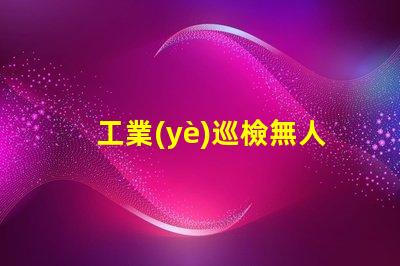 工業(yè)巡檢無人機(jī)燈珠, 如何提升夜間巡檢效率
